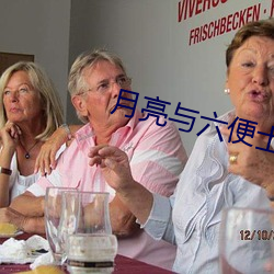 月亮与六便士 （弱不禁风）