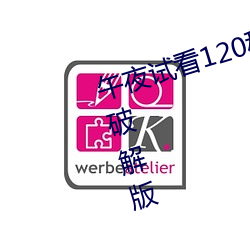 午夜试看120秒体验区永久免费VIP破解版