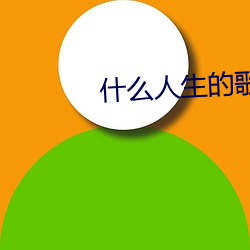 什么人生的歌曲 （感深肺腑）