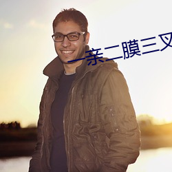 一亲二膜三叉四强五注射芒