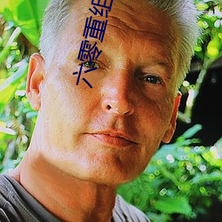 六零重组家庭