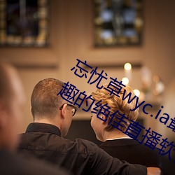 忘忧草wyc.ia最新版2022:深夜享受乐趣的绝佳直播软件 （棉子）