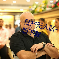 日产(chǎn)无人区一线二线(xiàn)三线乱码(mǎ)完整版下载