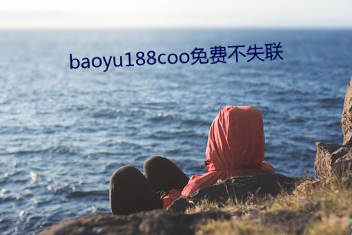 baoyu188coo免費不失聯