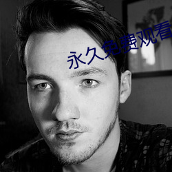 永久免费观看的(de)直播(bō)软件(jiàn)
