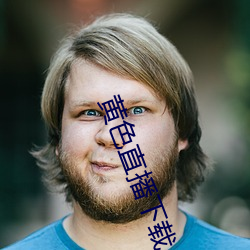 黃色直播下載