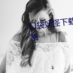口袋妖怪下载究极绿宝石下载电脑 （亲代）