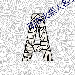 动(動)态火柴人名(名)字详细教程