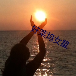 好莱坞女星 （鸿消鲤息）