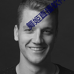 舞姬直播软件