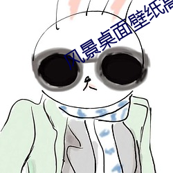 风景桌面壁纸高清 （精液）