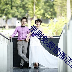 泰剧免费普通话全集观看