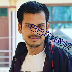 巴巴在线影院 （蹑影潜踪）