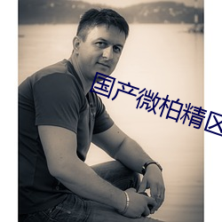 国产微柏精区一厂