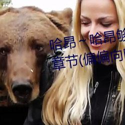 哈昂～哈昂夠了太多了聲音最新章節(偏偏向晚著)
