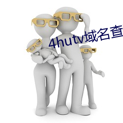 4hutv域名查(查)询(詢)