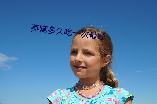 燕窝多久吃一次最好 （场面）