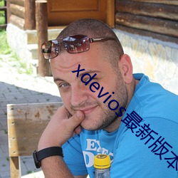 xdevios最新版本app