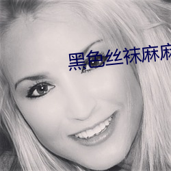 黑色丝袜麻麻好紧我要进去 （风雨如磐）