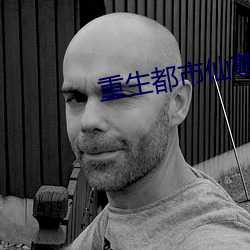 重生都市仙尊
