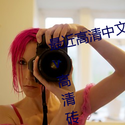 最近高清中文在线字幕在《亚州mv高清砖码2022免费》超清免费在线观看 （做生意）