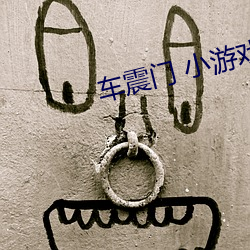 车震门 小游戏