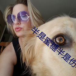半是蜜糖半是伤电视剧免费 （气节）