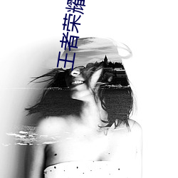 王者荣耀女英雄去掉所有服装图片2019(王者荣耀女英雄去掉