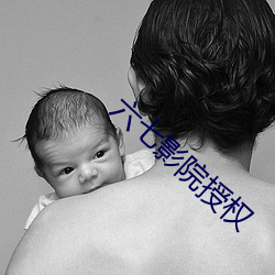 六七影院授权