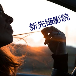 新先锋影院 （形销骨立）