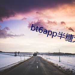 bt6app半糖大秀