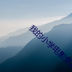 我的小学电影免费观看全集