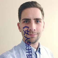 《女人张(張)开腿(腿)让(讓)男(男)人通(通)》