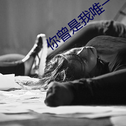 你曾是我唯一 （格高意远）
