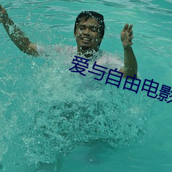爱与自由电影