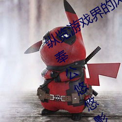 纵览游戏界的风云人物:松下纱荣子肉体奉公悠悠影视作品精 （颜筋柳骨）