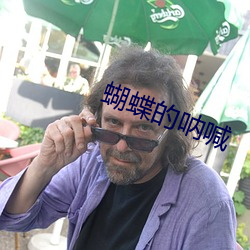 蝴(蝴)蝶的呐喊(喊)