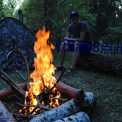 《已满l8点此(此)进入甸(甸)伊(伊)》在(在)线观看