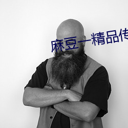 麻豆一精品传媒媒短视频 （谷子）