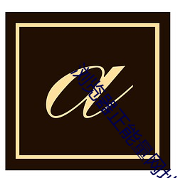 金年会 | 诚信至上金字招牌