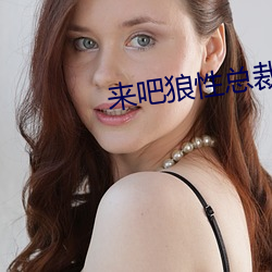 来吧狼性总裁 （取销）