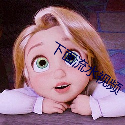 下面流水视频(pín)