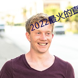 2022最火的直(直)播(播)平台是(是)哪个(個)