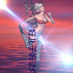 好儿子妈让你爽 （兵行诡道）