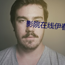 影院在线伊春佳美 （小坐）