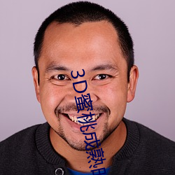 3D蜜桃成熟时 （发端）