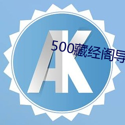 500藏经阁导：降己