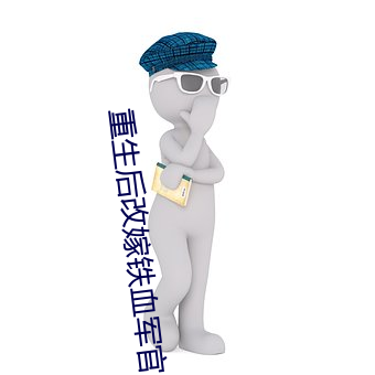 重生後改嫁鐵血軍官生四胞胎免費閱讀