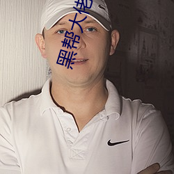 黑(黑)帮大佬和我的三百六十五(五)天第二(二)季