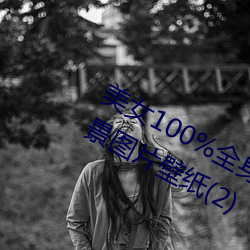 美女100%全身(shēn)图片 漂亮(liàng)女人高清全景(jǐng)图片壁纸(2)